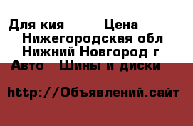 Для кия ceed › Цена ­ 2 800 - Нижегородская обл., Нижний Новгород г. Авто » Шины и диски   